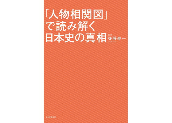 楽天ブックス 人物相関図 で読み解く日本史の真相 後藤 寿一 本 楽天ブックス 人物相関図 で読み解く日本史の真相 後藤 寿一 本
